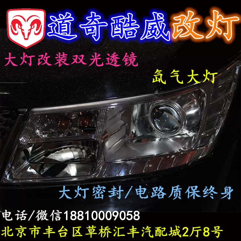 北京改裝氙氣大燈改燈店道奇酷威改裝大燈雙光透鏡天使眼惡魔眼日行燈北京小郝改燈