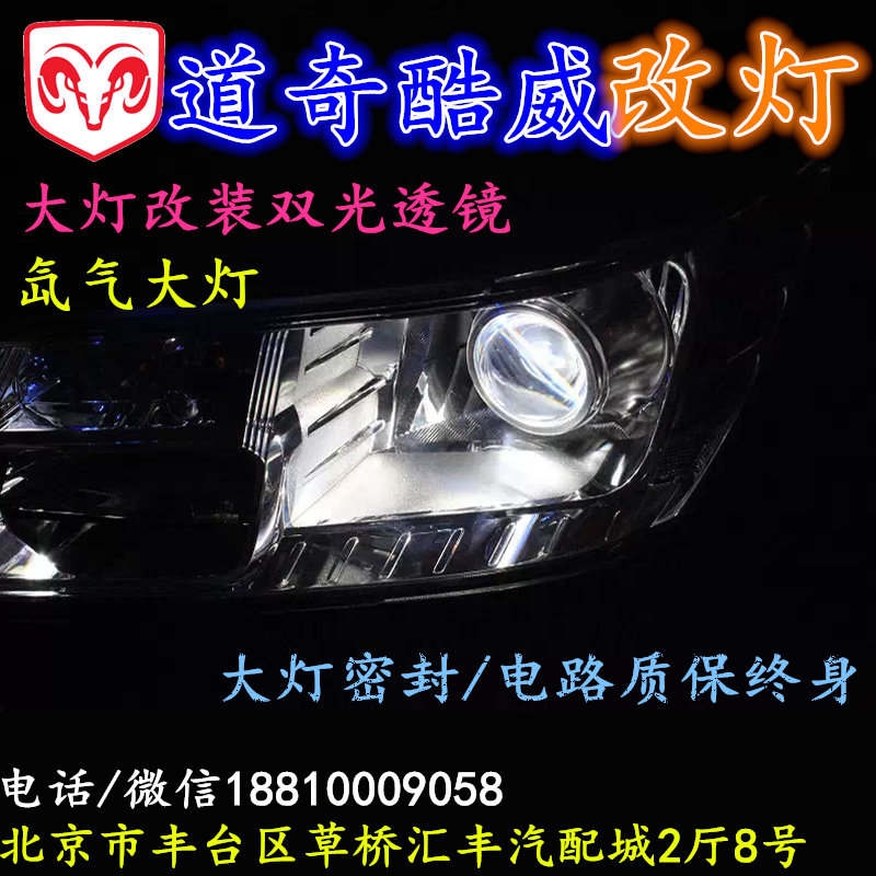 北京改裝氙氣大燈改燈店道奇酷威改裝大燈雙光透鏡天使眼惡魔眼日行燈北京小郝改燈
