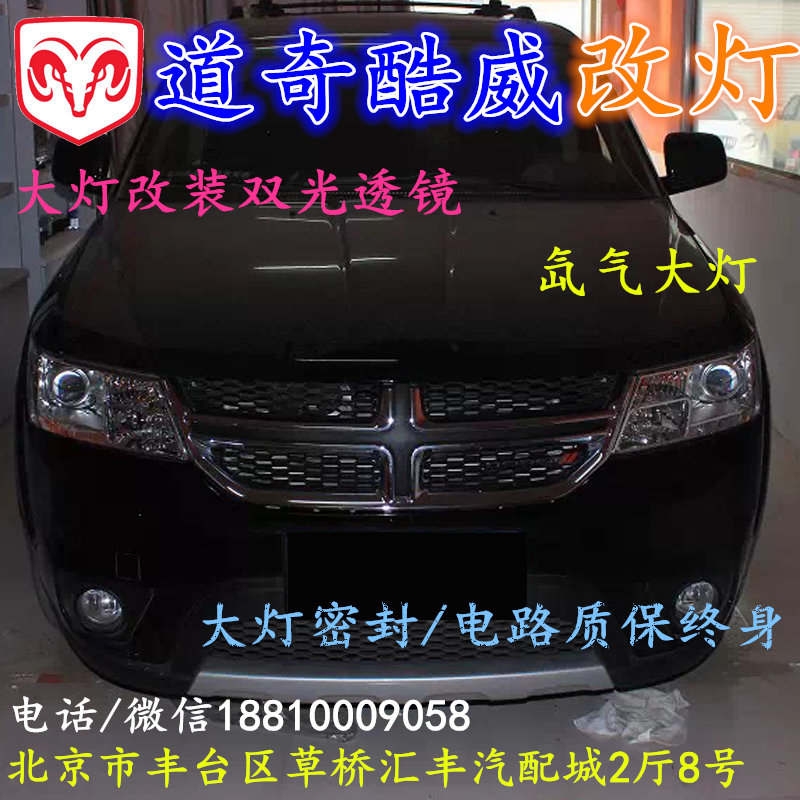 北京改裝氙氣大燈改燈店道奇酷威改裝大燈雙光透鏡天使眼惡魔眼日行燈北京小郝改燈