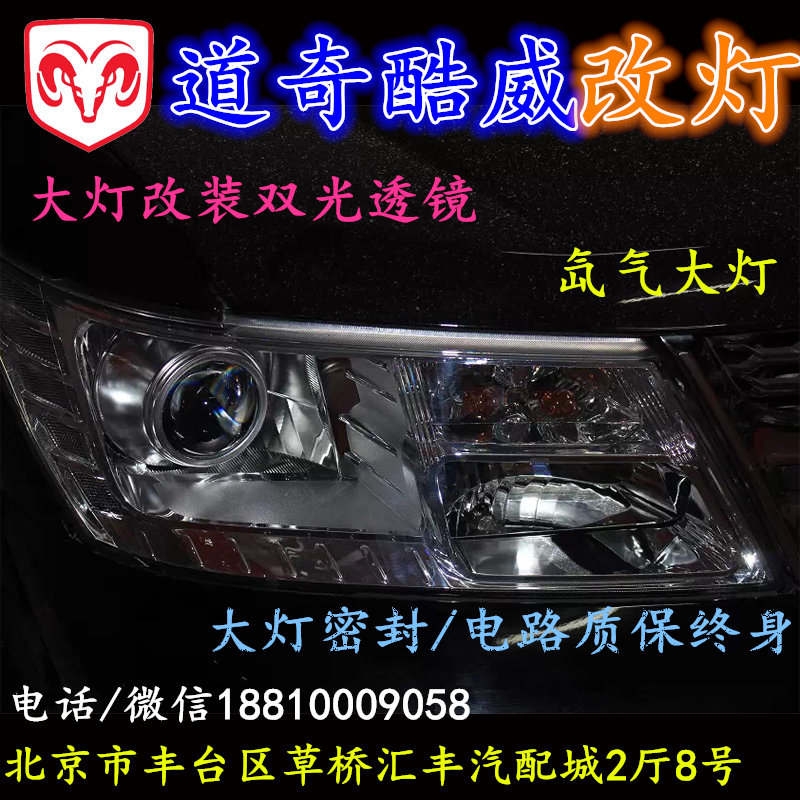 北京改裝氙氣大燈改燈店道奇酷威改裝大燈雙光透鏡天使眼惡魔眼日行燈北京小郝改燈