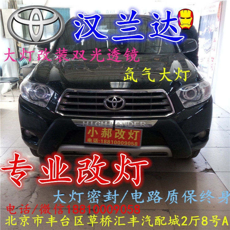 北京改裝氙氣大燈改燈店豐田漢蘭達(dá)改裝大燈雙光透鏡天使眼惡魔眼日行燈北京小郝改燈