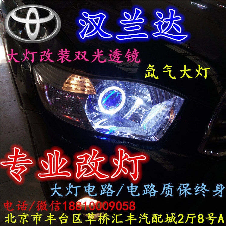 北京改裝氙氣大燈改燈店豐田漢蘭達(dá)改裝大燈雙光透鏡天使眼惡魔眼日行燈北京小郝改燈