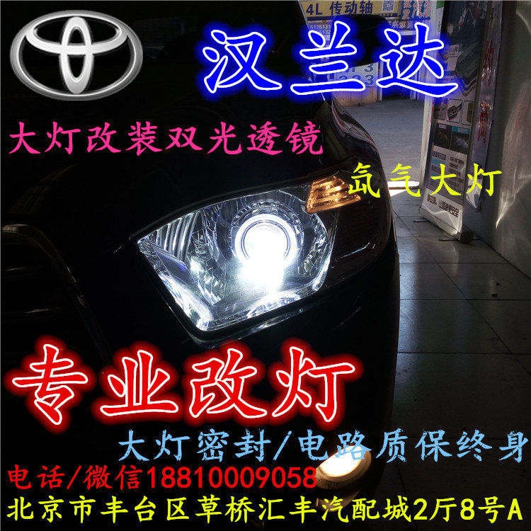 北京改裝氙氣大燈改燈店豐田漢蘭達(dá)改裝大燈雙光透鏡天使眼惡魔眼日行燈北京小郝改燈