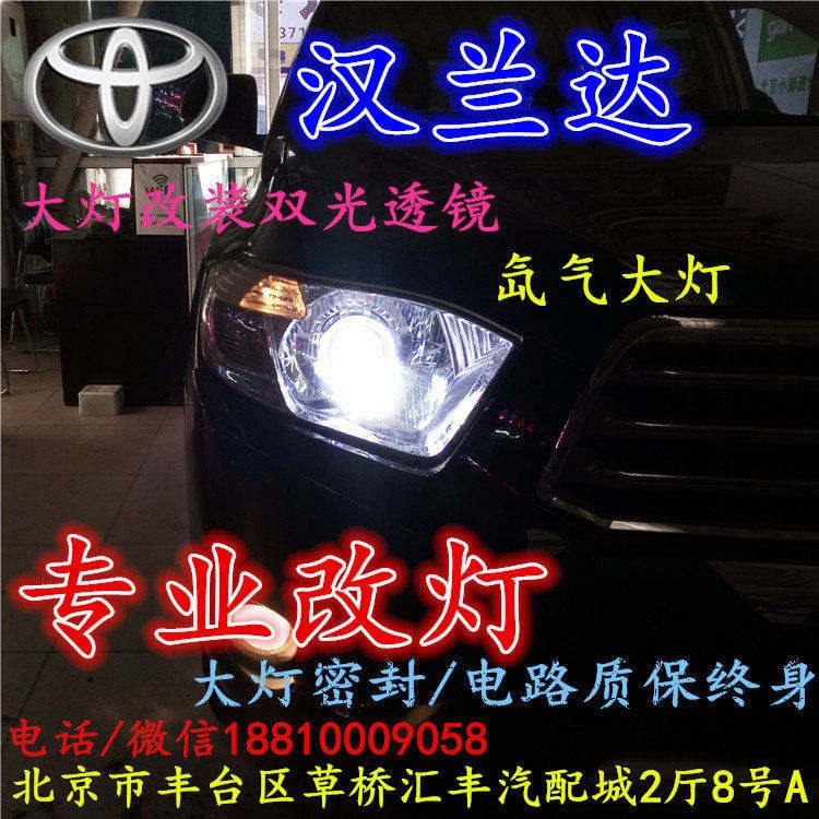 北京改裝氙氣大燈改燈店豐田漢蘭達(dá)改裝大燈雙光透鏡天使眼惡魔眼日行燈北京小郝改燈
