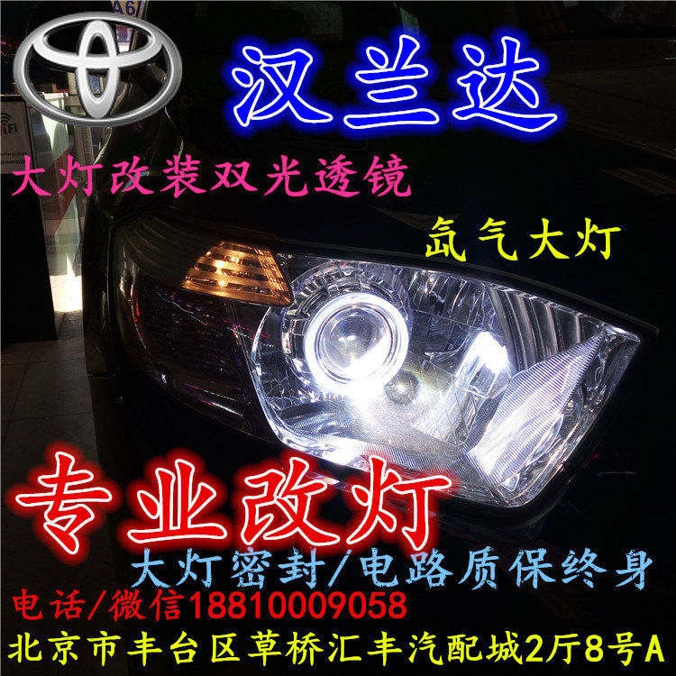 北京改裝氙氣大燈改燈店豐田漢蘭達(dá)改裝大燈雙光透鏡天使眼惡魔眼日行燈北京小郝改燈