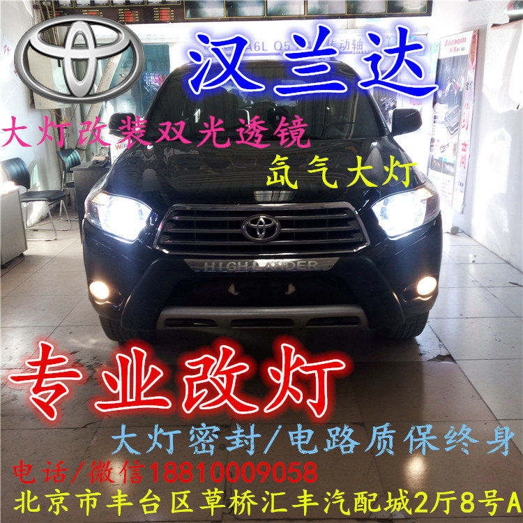 北京改裝氙氣大燈改燈店豐田漢蘭達(dá)改裝大燈雙光透鏡天使眼惡魔眼日行燈北京小郝改燈
