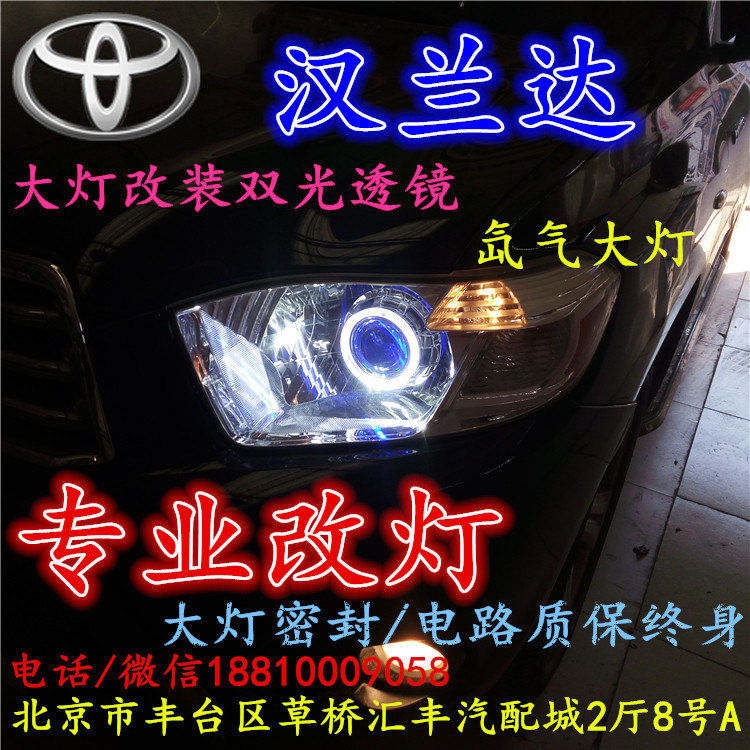 北京改裝氙氣大燈改燈店豐田漢蘭達(dá)改裝大燈雙光透鏡天使眼惡魔眼日行燈北京小郝改燈