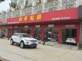 武漢四季貼膜武昌南湖店