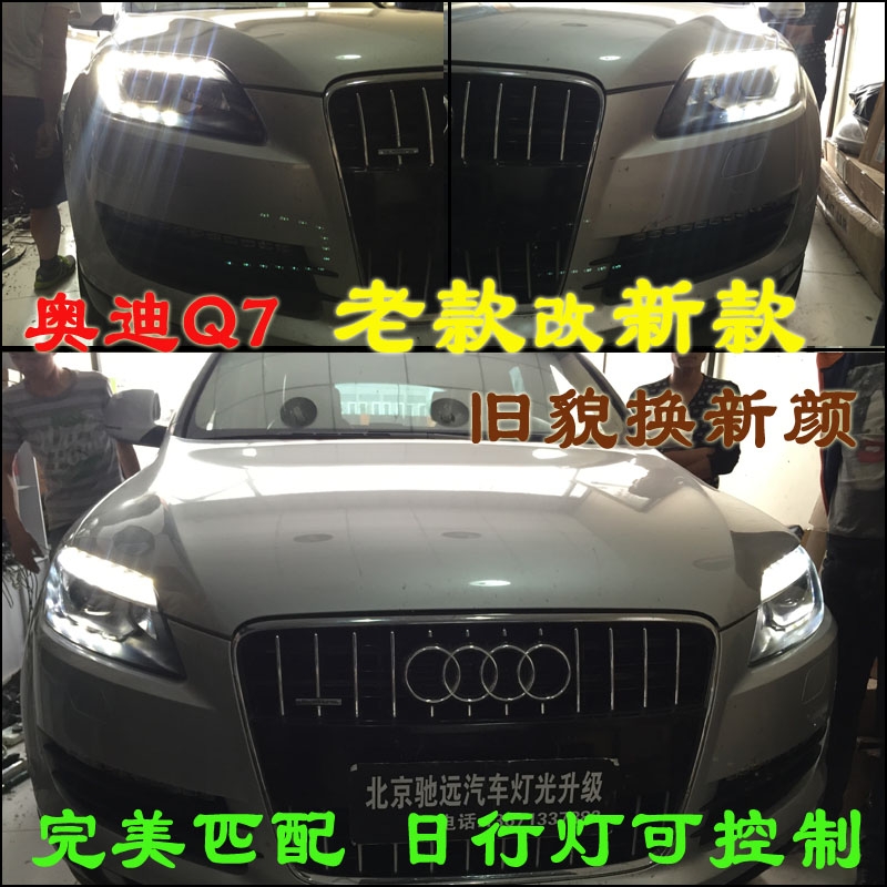 奧迪Q7 老款改新款大燈 日行燈 LED原廠尾燈 北京改燈