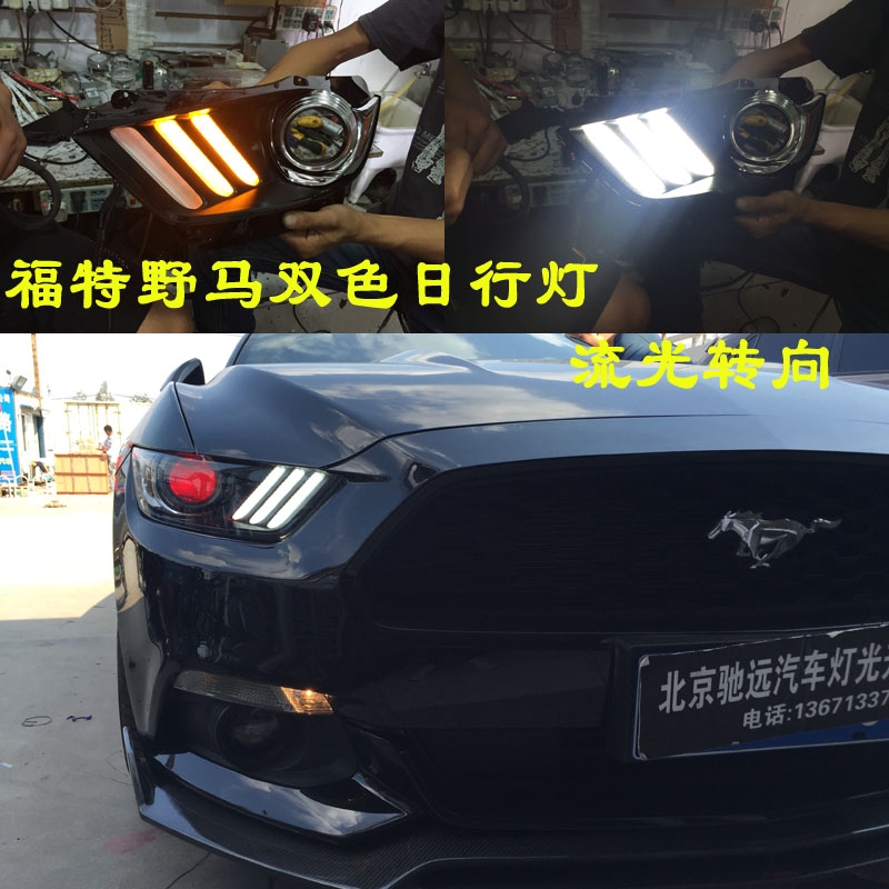 福特野馬 改裝車燈 LED日行燈 北京改燈 雙色帶流光轉(zhuǎn)向
