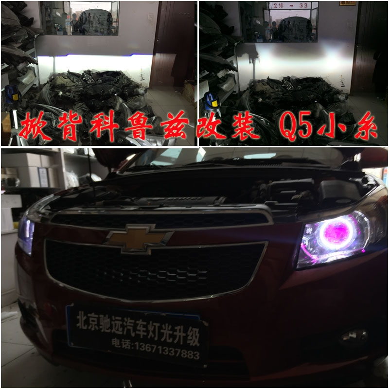 雪弗蘭科魯茲 車燈改裝升級 透鏡氙氣燈改裝 北京改燈
