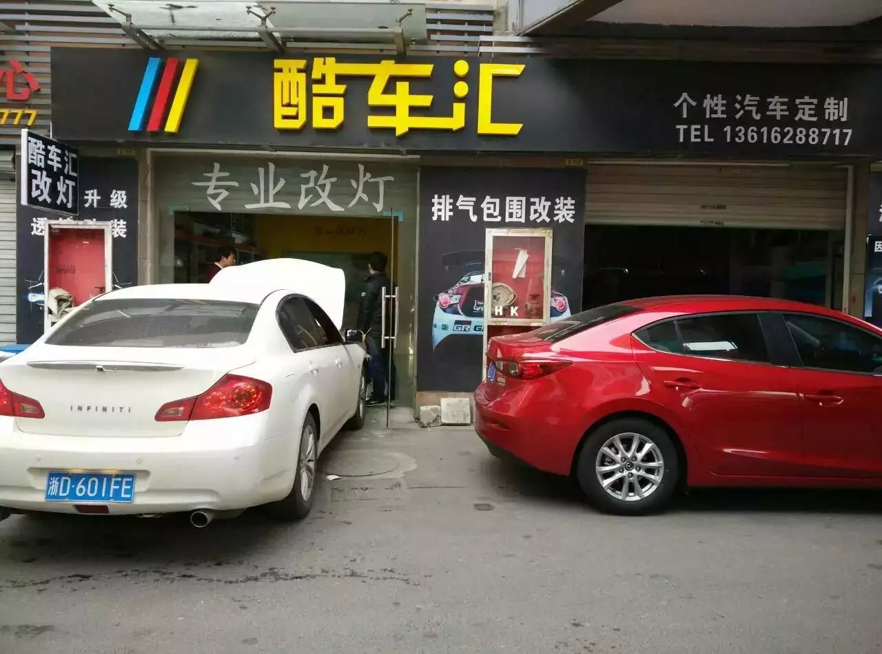 昆山酷車匯汽車改裝