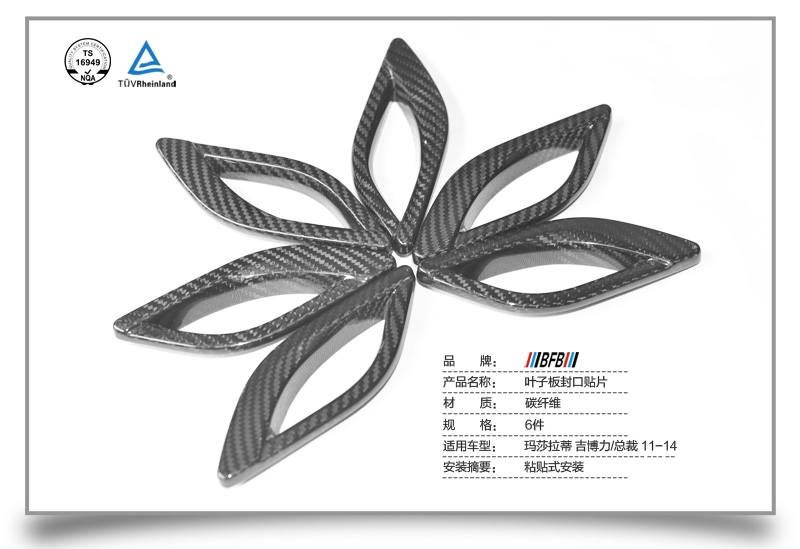 瑪莎拉蒂總裁/吉博力碳纖維葉子板風(fēng)口貼片