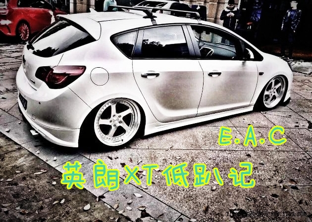 別克英朗低趴記