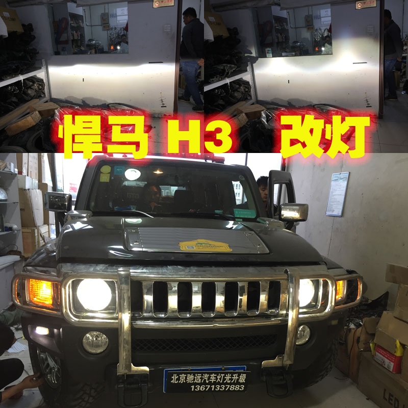 悍馬H3 氙氣燈透鏡改裝 北京馳遠改燈