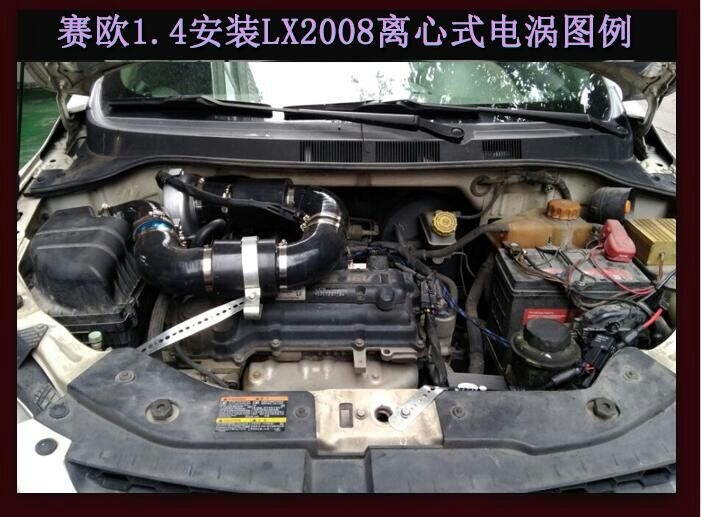 賽歐新賽歐提升動(dòng)力改裝加裝鍵程離心式電動(dòng)渦輪增壓器LX2008案例