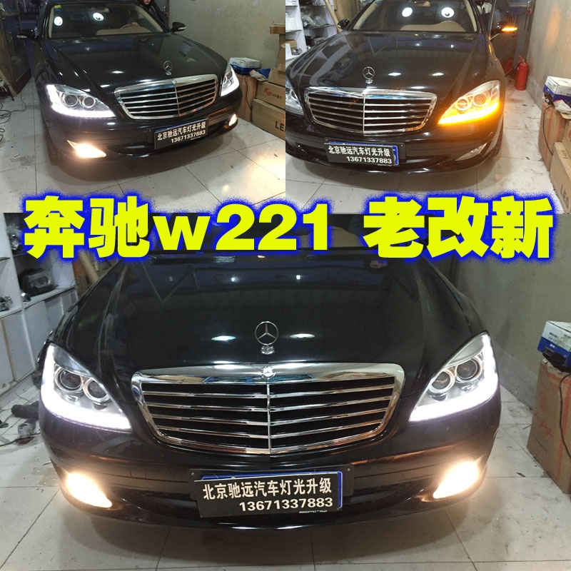 奔馳s500 老款改新款大燈 尾燈 北京馳遠(yuǎn)改燈