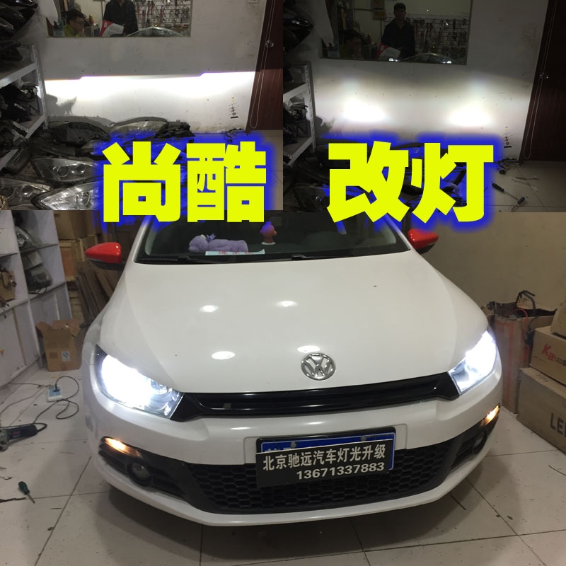 大眾尚酷 車燈增亮 改裝透鏡 氙氣燈改裝 北京改燈