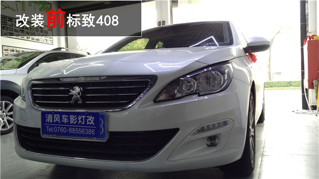 標(biāo)致408車燈升級(jí)Q5雙氙透鏡 氙氣大燈升級(jí)——清風(fēng)車影燈改