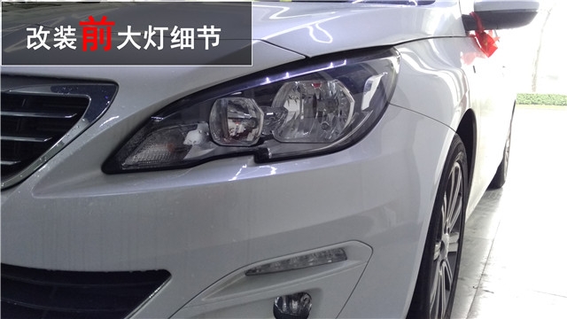 標(biāo)致408車燈升級(jí)Q5雙氙透鏡 氙氣大燈升級(jí)——清風(fēng)車影燈改