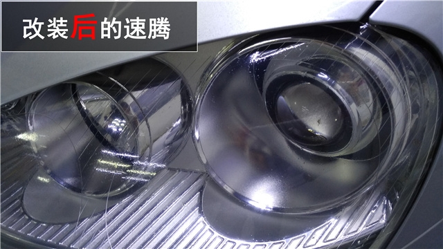 大眾09款速騰車燈升級 原裝Q5雙氙透鏡+飛利浦氙氣燈+奧茲姆安定——清風(fēng)車影燈改
