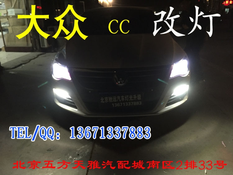 大眾CC  日間行車燈改裝   天使眼改裝 北京五方天雅馳遠(yuǎn)改燈