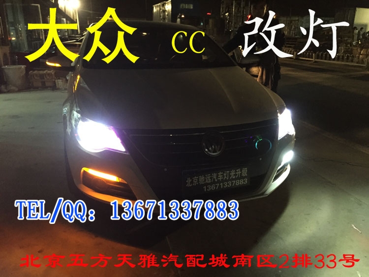 大眾CC  日間行車燈改裝   天使眼改裝 北京五方天雅馳遠(yuǎn)改燈