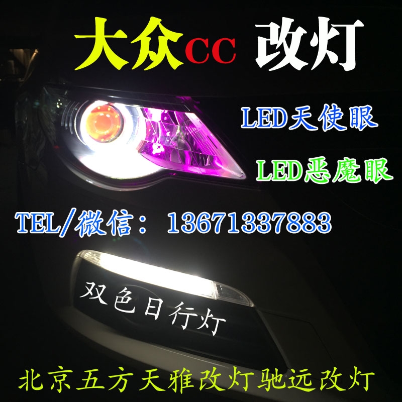 大眾CC  日間行車燈改裝   天使眼改裝 北京五方天雅馳遠(yuǎn)改燈