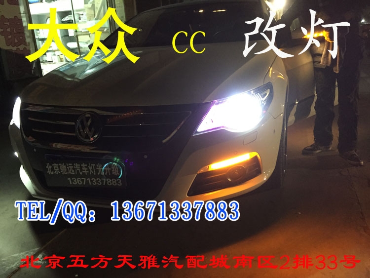 大眾CC  日間行車燈改裝   天使眼改裝 北京五方天雅馳遠(yuǎn)改燈