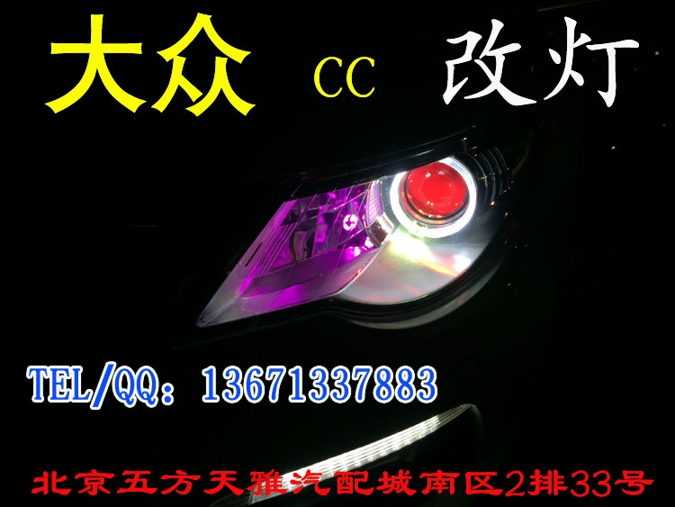 大眾CC  日間行車燈改裝   天使眼改裝 北京五方天雅馳遠(yuǎn)改燈