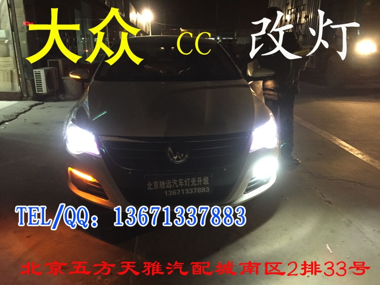 大眾CC  日間行車燈改裝   天使眼改裝 北京五方天雅馳遠(yuǎn)改燈