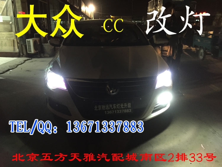 大眾CC  日間行車燈改裝   天使眼改裝 北京五方天雅馳遠(yuǎn)改燈