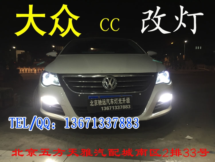 大眾CC  日間行車燈改裝   天使眼改裝 北京五方天雅馳遠(yuǎn)改燈