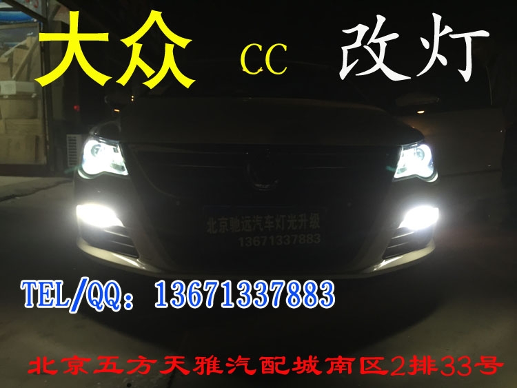 大眾CC  日間行車燈改裝   天使眼改裝 北京五方天雅馳遠(yuǎn)改燈