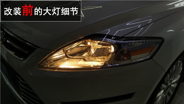 蒙迪歐致勝車(chē)燈升級(jí)原裝海拉5雙光氙氣大燈——中山清風(fēng)車(chē)影燈改