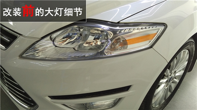 蒙迪歐致勝車(chē)燈升級(jí)原裝海拉5雙光氙氣大燈——中山清風(fēng)車(chē)影燈改