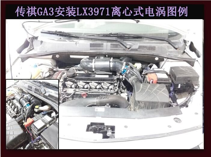 傳祺GA3提升動(dòng)力節(jié)油改裝之進(jìn)氣系統(tǒng)改裝配件 鍵程離心式電動(dòng)渦輪增壓器LX3971