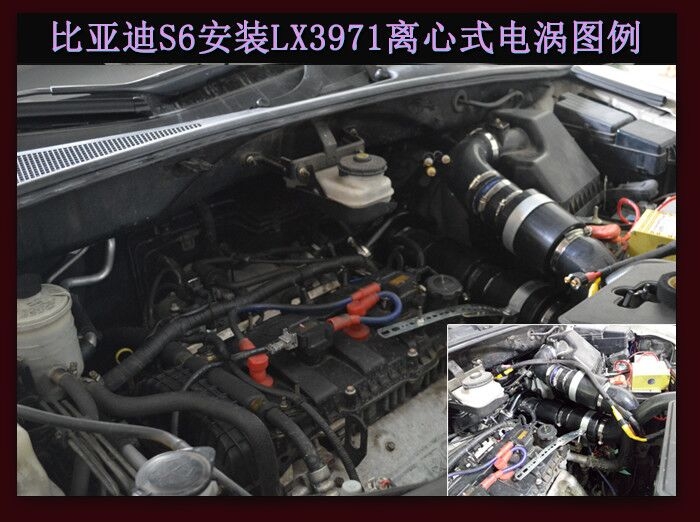 比亞迪S6提升動(dòng)力節(jié)油改裝之進(jìn)氣系統(tǒng)改裝配件 鍵程離心式電動(dòng)渦輪增壓器LX3971