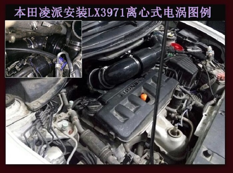 本田凌派提升動力節(jié)油改裝之進(jìn)氣系統(tǒng)改裝配件 鍵程離心式電動渦輪增壓器LX3971