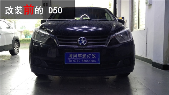啟辰D50車燈升級 歐標Q5雙氙透鏡改裝——清風車影燈改