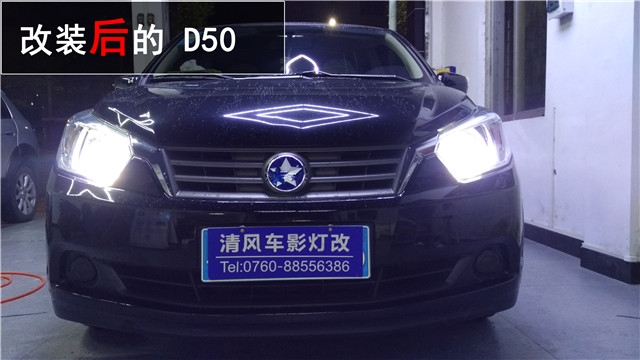 啟辰D50車燈升級 歐標Q5雙氙透鏡改裝——清風車影燈改