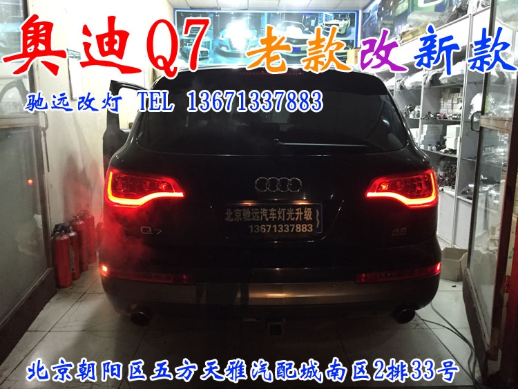 奧迪Q7  老款改新款 超漂亮 北京馳遠改燈