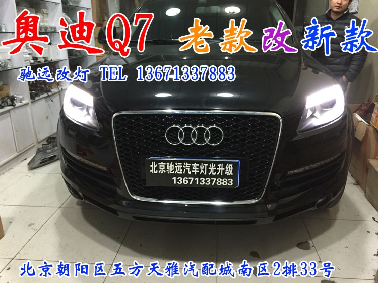 奧迪Q7  老款改新款 超漂亮 北京馳遠改燈