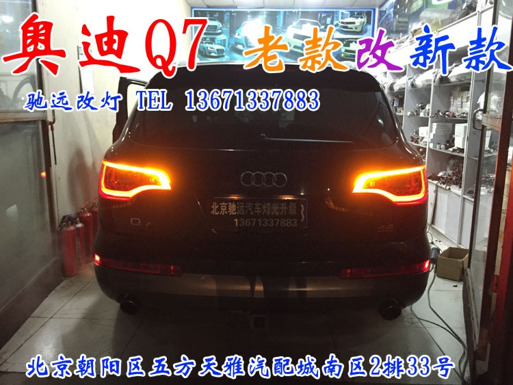 奧迪Q7  老款改新款 超漂亮 北京馳遠改燈