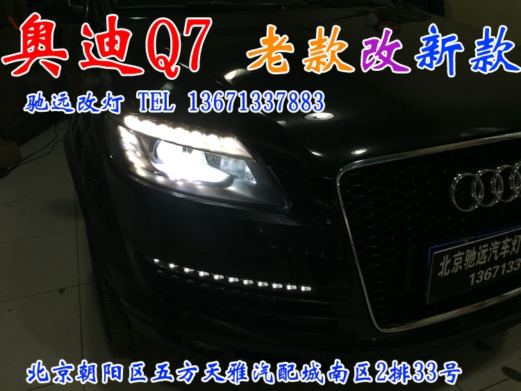 奧迪Q7  老款改新款 超漂亮 北京馳遠改燈