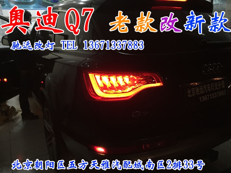 奧迪Q7  老款改新款 超漂亮 北京馳遠改燈