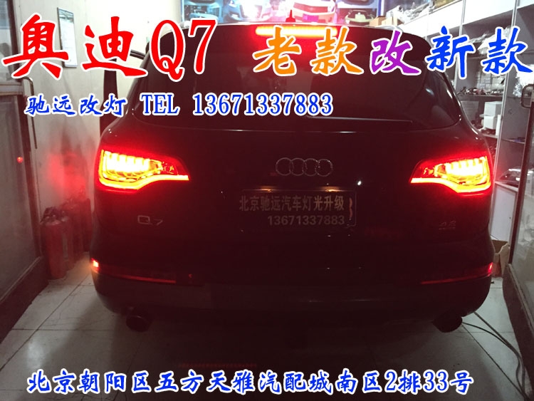 奧迪Q7  老款改新款 超漂亮 北京馳遠改燈
