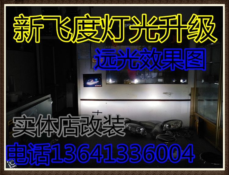 本田新飞度大灯改透镜海拉5 天使眼 恶魔眼 双色日行灯 北京五方天雅汽配城改灯良子改灯