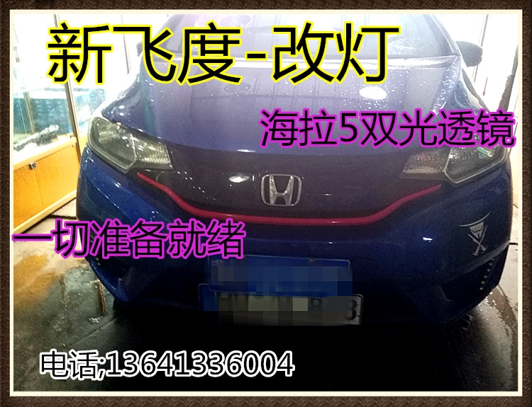 本田新飞度大灯改透镜海拉5 天使眼 恶魔眼 双色日行灯 北京五方天雅汽配城改灯良子改灯