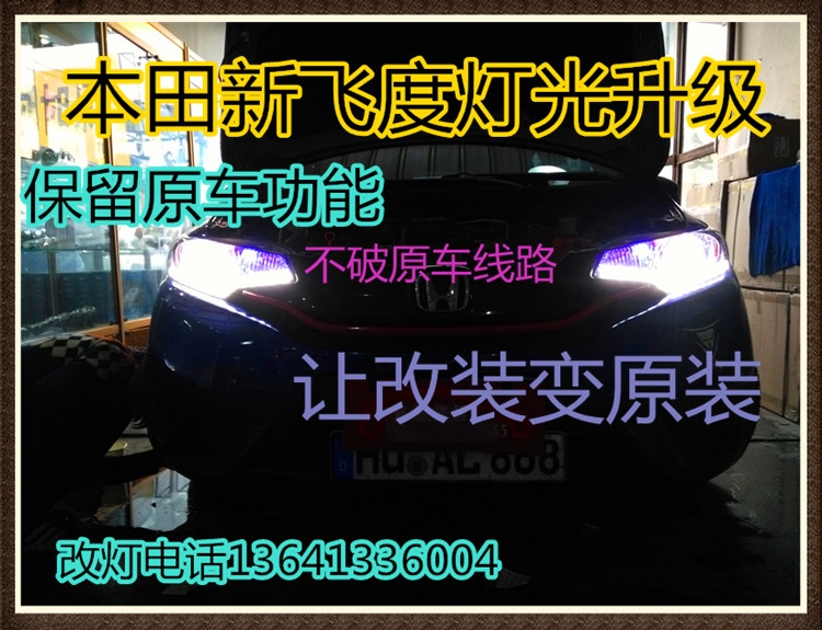 本田新飛度大燈改透鏡海拉5 天使眼 惡魔眼 雙色日行燈 北京五方天雅汽配城改燈良子改燈